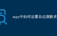 wps中如何设置自动凑数求和