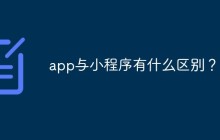 app与小程序有什么区别？