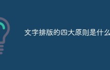 文字排版的四大原则是什么？