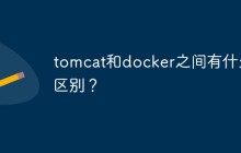 tomcat和docker之间有什么区别？