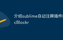 介绍sublime自动注释插件DocBlockr