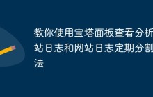 教你使用宝塔面板查看分析网站日志和网站日志定期分割方法