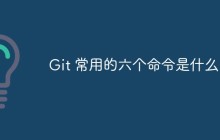 Git 常用的六个命令是什么？
