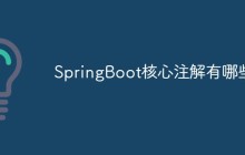SpringBoot核心注解有哪些