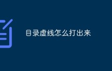 目录虚线怎么打出来
