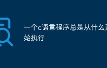 一个c语言程序总是从什么开始执行