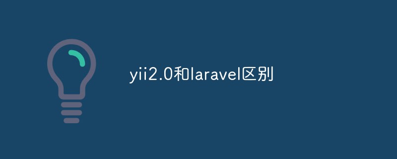 yii2.0和laravel区别有哪些