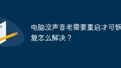 컴퓨터에서 소리가 나지 않고 복원하기 전에 다시 시작해야 하는 문제를 해결하는 방법은 무엇입니까?
