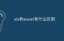 xls和excel有什么区别