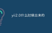 yii2.0什么时候出来的