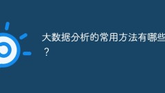 ビッグデータ分析の一般的な方法は何ですか?