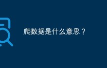 爬数据是什么意思？