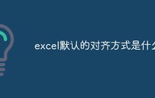 excel默认的对齐方式是什么