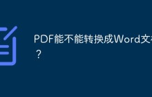 PDF能不能转换成Word文档？