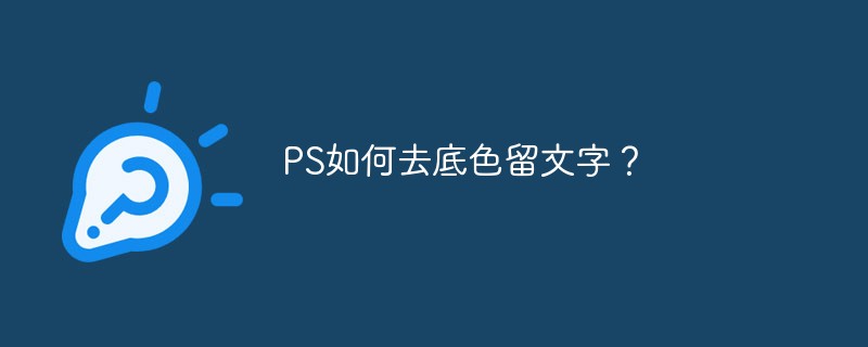 배경색을 제거하고 PS에 텍스트를 남기는 방법은 무엇입니까?