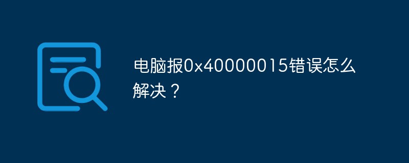 Comment résoudre l'erreur 0x40000015 signalée par l'ordinateur ?