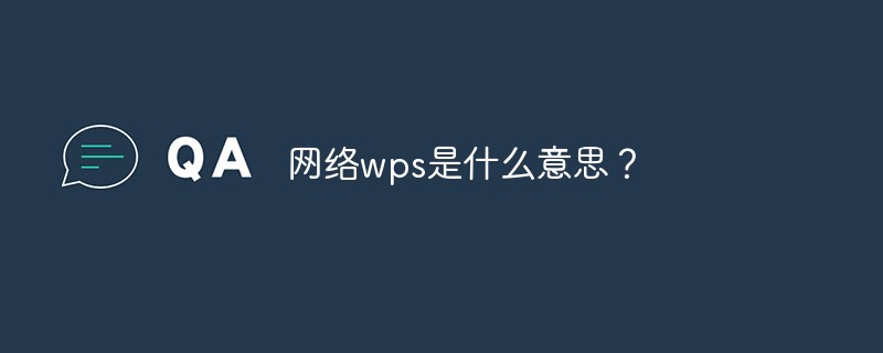 網路wps是什麼意思？