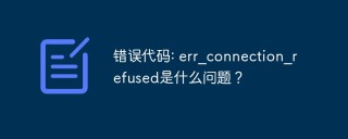 错误代码: err_connection_refused是什么问题？