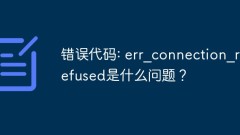 错误代码: err_connection_refused是什么问题?