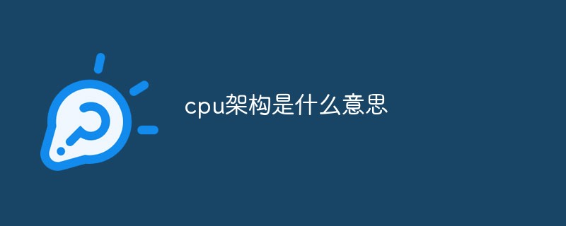Cpu架构是什么意思 常见问题 Php中文网
