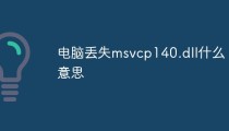 电脑丢失msvcp140.dll什么意思