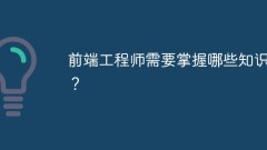 What knowledge do front-end engineers need to master?