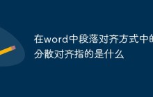 在word中段落对齐方式中的分散对齐指的是什么