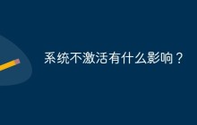 系统不激活有什么影响？