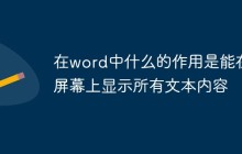 在word中什么的作用是能在屏幕上显示所有文本内容