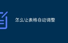 怎么让表格自动调整？