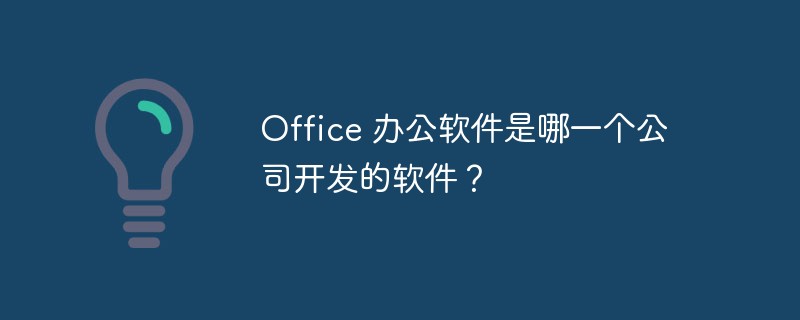 Office 辦公室軟體是由哪一家公司開發的軟體？