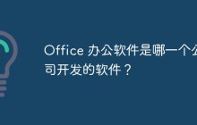 Office 办公软件是哪一个公司开发的软件？