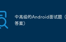 中高级的Android面试题（含答案）