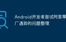 Android开发者面试阿里等大厂遇到的问题整理