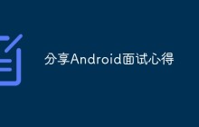 分享Android面试心得【精选】