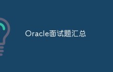 Oracle面试题汇总