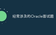 经常涉及的Oracle面试题