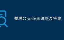整理Oracle面试题及答案