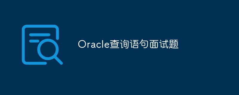 Oracle查询语句面试题