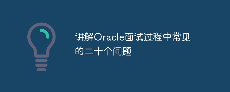 讲解Oracle面试过程中常见的二十个问题