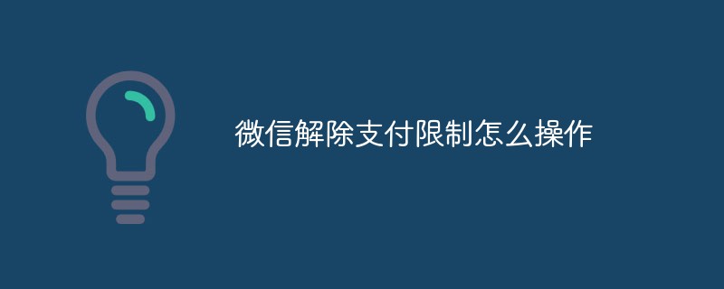 微信解除支付限制怎麼操作