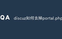 discuz如何去掉portal.php