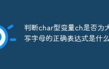 判断char型变量ch是否为大写字母的正确表达式是什么