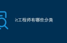 it工程师有哪些分类
