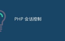 PHP 会话控制