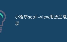 小程序scoll-view用法注意事项