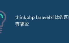 thinkphp laravel对比的区别有哪些