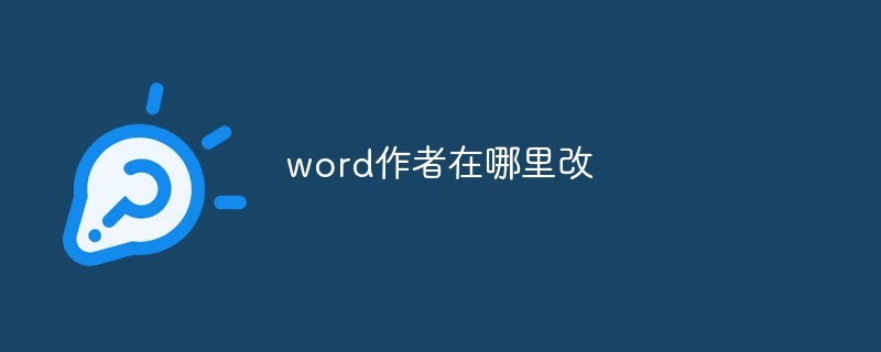 word作者在哪裡改