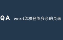 word怎样删除多余的页面