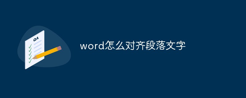 word怎麼對齊段落文字